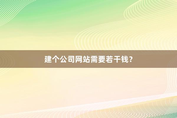 建个公司网站需要若干钱?