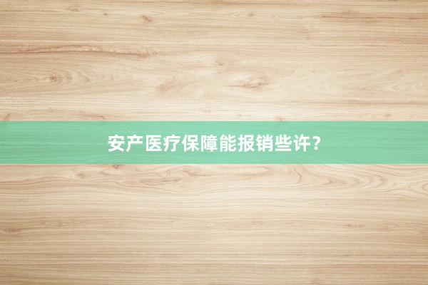 安产医疗保障能报销些许？