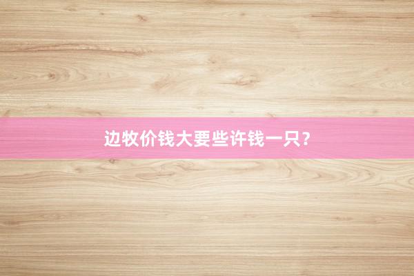 边牧价钱大要些许钱一只？